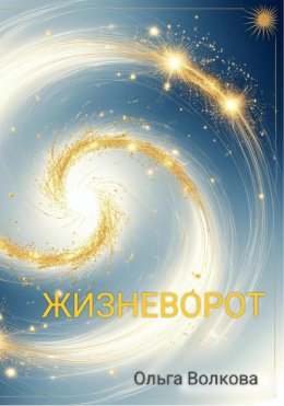 Скачать книгу Жизневорот