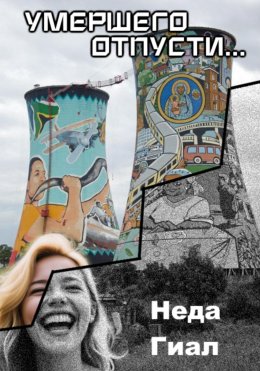 Скачать книгу Умершего отпусти…