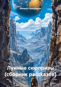 Скачать книгу Лунные сюрпризы (сборник рассказов)
