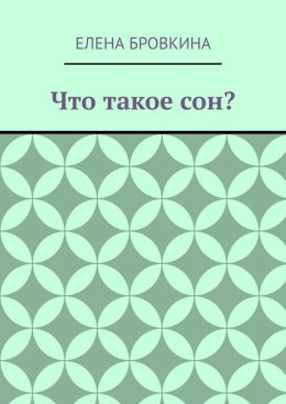 Скачать книгу Что такое сон?