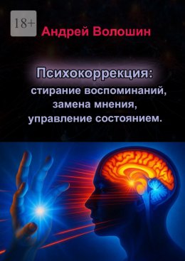 Скачать книгу Психокоррекция: стирание воспоминаний, замена мнения, управление состоянием