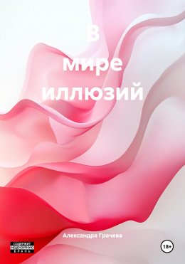 Скачать книгу В мире иллюзий