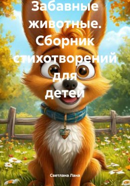 Скачать книгу Забавные животные. Сборник стихотворений для детей