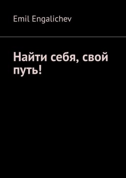 Скачать книгу Найти себя, свой путь!