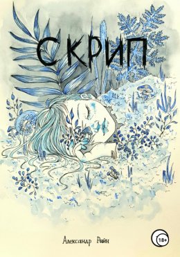 Скачать книгу Скрип