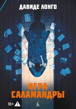 Скачать книгу Игра саламандры