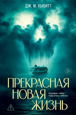 Скачать книгу Прекрасная новая жизнь
