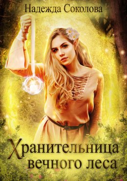 Скачать книгу Хранительница Вечного леса