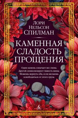 Скачать книгу Каменная сладость прощения