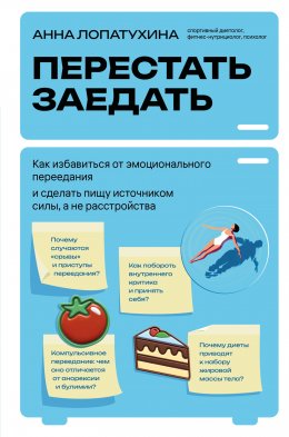 Скачать книгу Перестать заедать. Как избавиться от эмоционального переедания и сделать пищу источником силы, а не расстройства