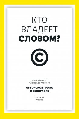 Скачать книгу Кто владеет словом? Авторское право и бесправие