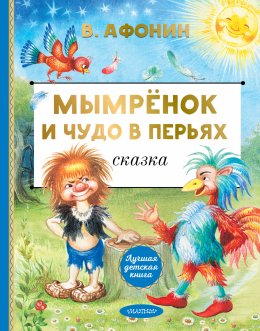 Скачать книгу Мымрёнок и Чудо в Перьях