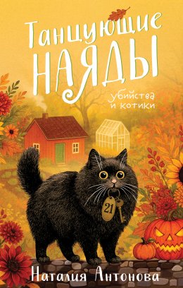 Скачать книгу Танцующие наяды
