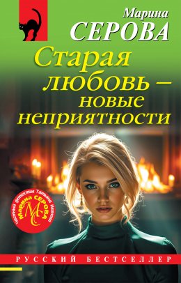 Скачать книгу Старая любовь – новые неприятности