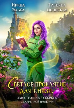 Скачать книгу Светлое проклятие для князя, или Страшные секреты Сумеречной империи