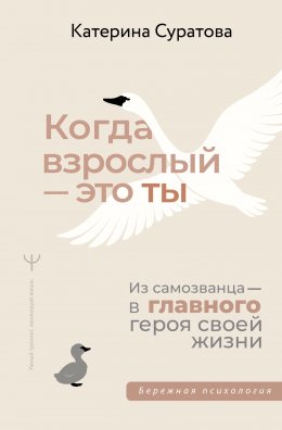 Скачать книгу Когда взрослый – это ты. Из самозванца – в главного героя своей жизни