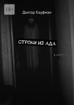 Скачать книгу Строки из ада