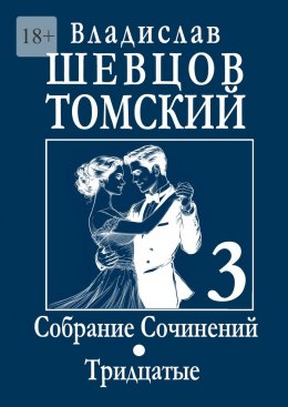 Скачать книгу Собрание сочинений. Тридцатые