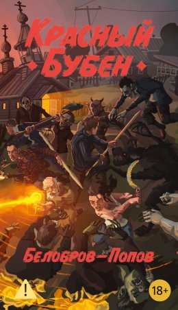Скачать книгу Красный бубен