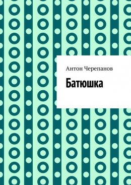 Скачать книгу Батюшка