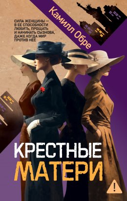 Скачать книгу Крестные матери