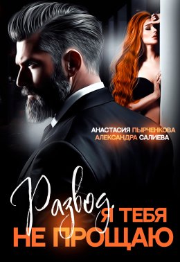 Скачать книгу Развод в 45. Я тебя не прощаю