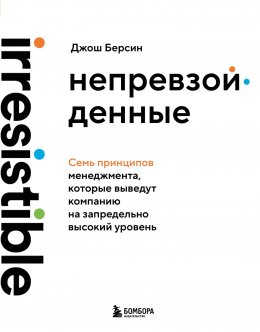 Скачать книгу Непревзойденные. Семь принципов менеджмента, которые выведут компанию на запредельно высокий уровень