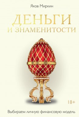 Скачать книгу Деньги и знаменитости. Выбираем личную финансовую модель