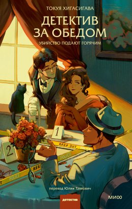 Скачать книгу Детектив за обедом. Убийство подают горячим