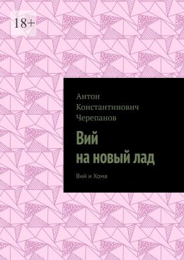 Скачать книгу Вий на новый лад. Вий и Хома