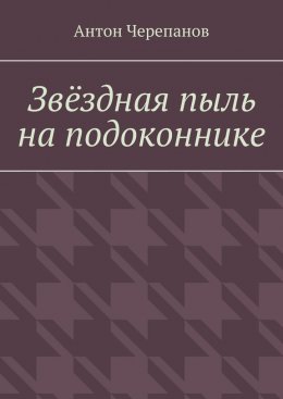 Скачать книгу Звёздная пыль на подоконнике