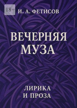 Скачать книгу Вечерняя муза. Лирика и проза