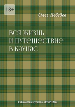 Скачать книгу Вся жизнь… И путешествие в Каунас. Библиотека журнала «Вторник»