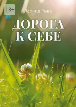 Скачать книгу Дорога к себе