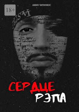 Скачать книгу Сердце рэпа