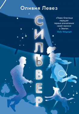 Скачать книгу Сильвер