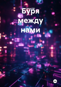 Скачать книгу Буря между нами