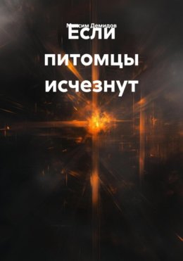Скачать книгу Если питомцы исчезнут