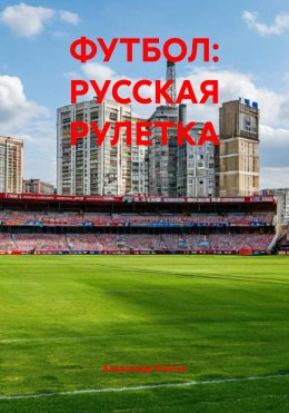Скачать книгу ФУТБОЛ: РУССКАЯ РУЛЕТКА