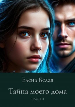 Скачать книгу Тайна моего дома. Часть 3