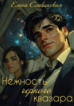 Скачать книгу Нежность черного квазара