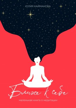Скачать книгу Ближе к себе. Маленькая книга о медитации