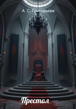 Скачать книгу Престол