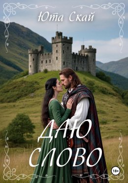 Скачать книгу Даю слово