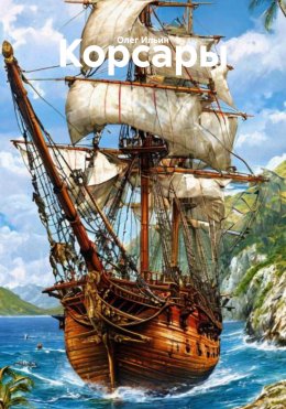 Скачать книгу Невероятные приключения корсаров на суше и на море