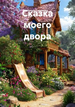 Скачать книгу Сказка моего двора