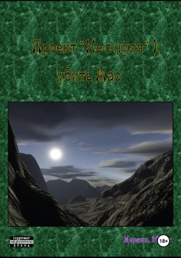 Скачать книгу Проект «Не с нуля» – 1. Убить Мао