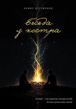 Скачать книгу Беседа у костра