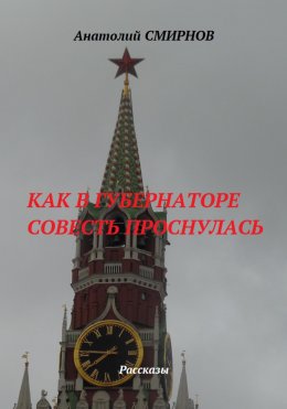 Скачать книгу Как в губернаторе совесть проснулась