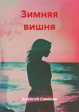 Скачать книгу Зимняя вишня